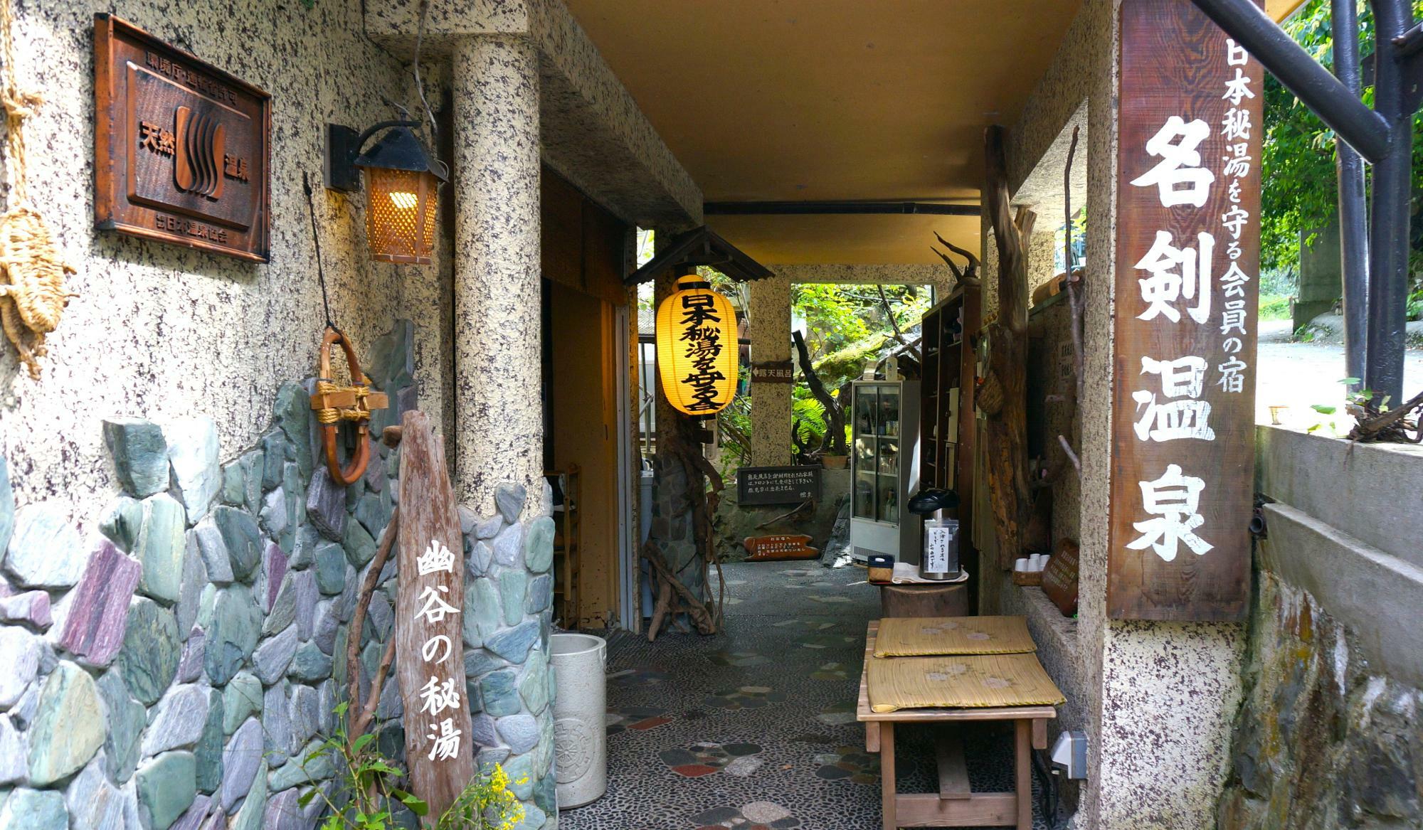 名剣温泉の玄関の様子