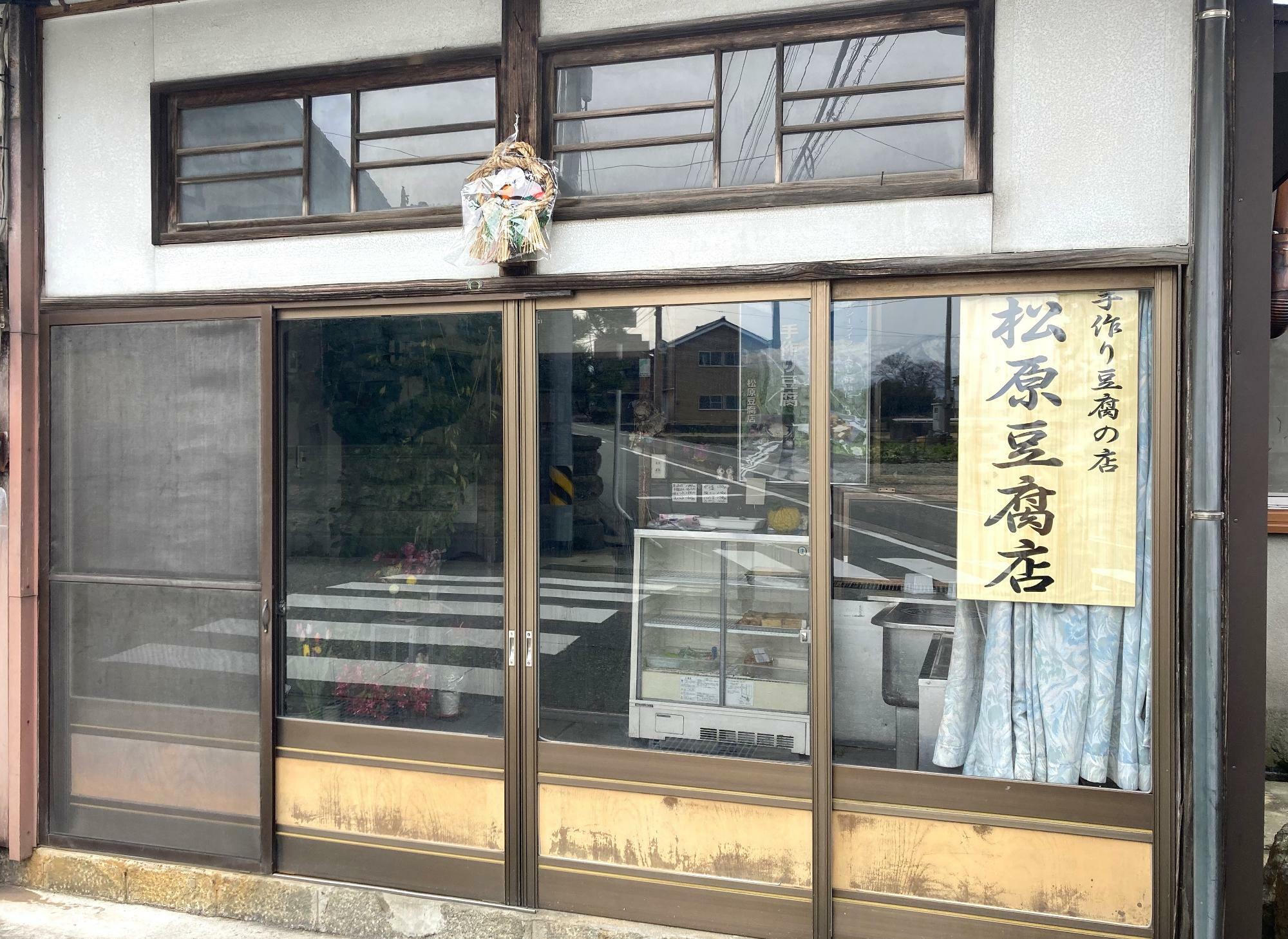 「松原豆腐店」さんの外観