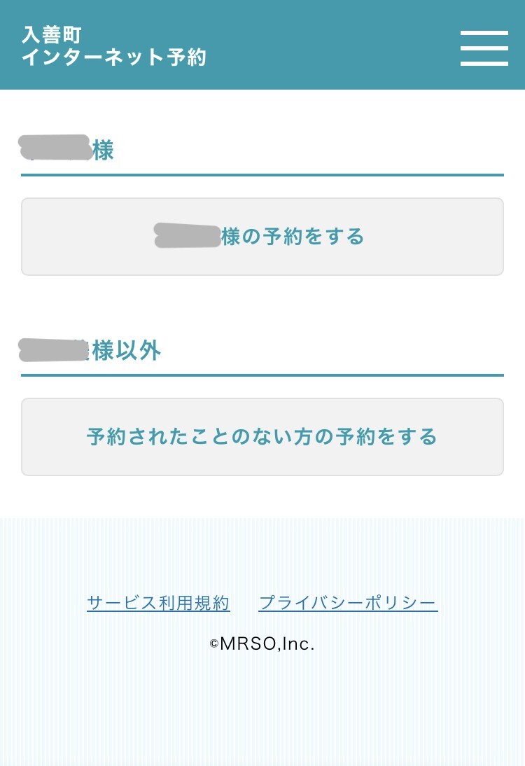 ３、「（ご自身の名前）様の予約をする」を選択する