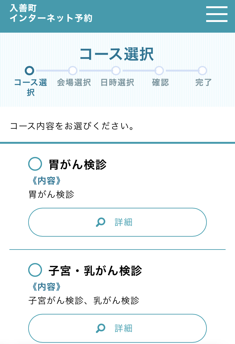 ４、受診する検診のコースを選択する