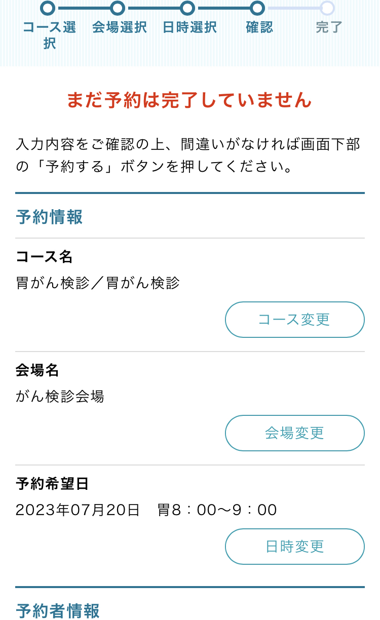 ９、内容確認画面が表示されるので、間違いがないか確認する　※サンプル画像（現在の空き状況とは異なります）