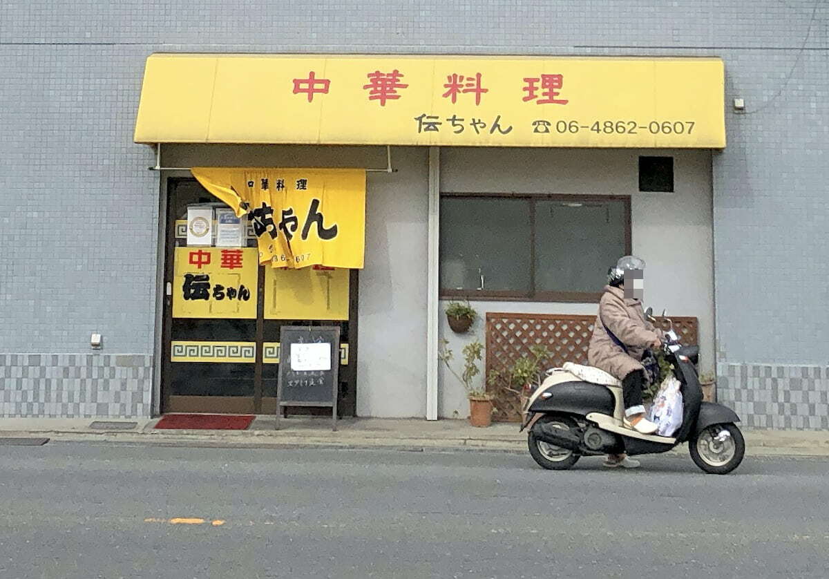 摂津市】1人でランチタイムを切り盛りしている「中華料理 伝ちゃん」へ