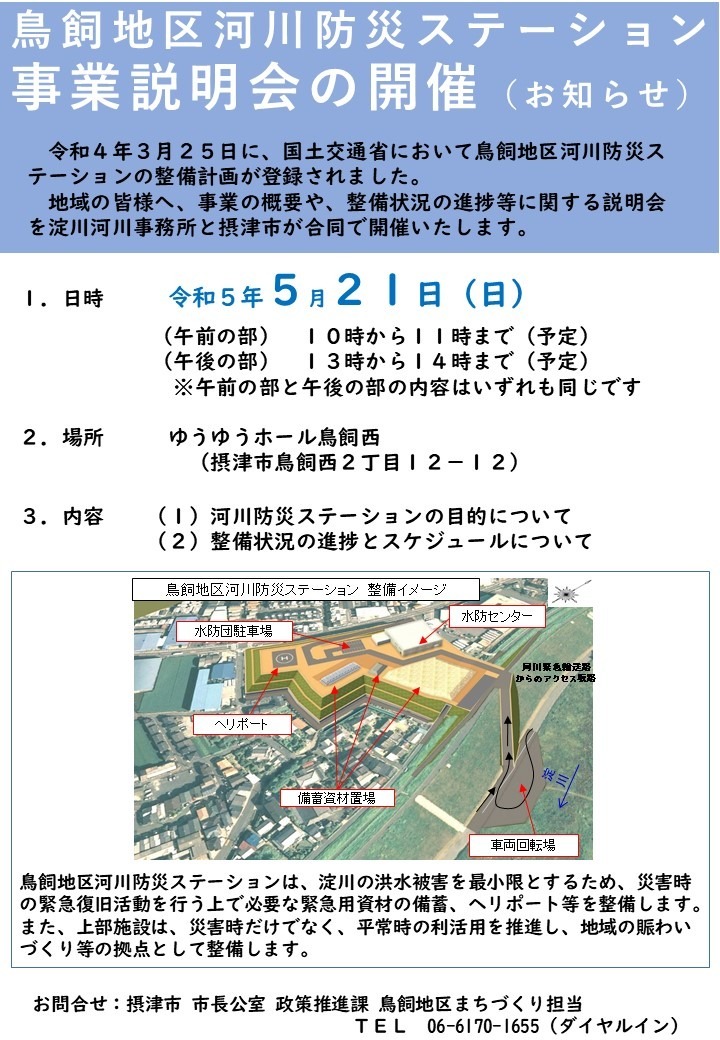 摂津市】「鳥飼地区河川防災ステーション」事業説明会が 摂津市】「鳥飼地区河川防災ステーション」事業説明会が