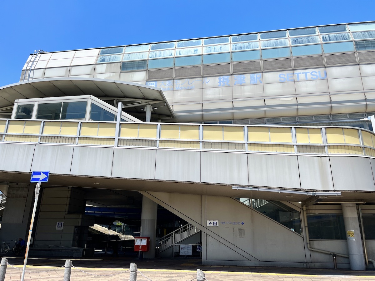 大阪モノレール摂津駅