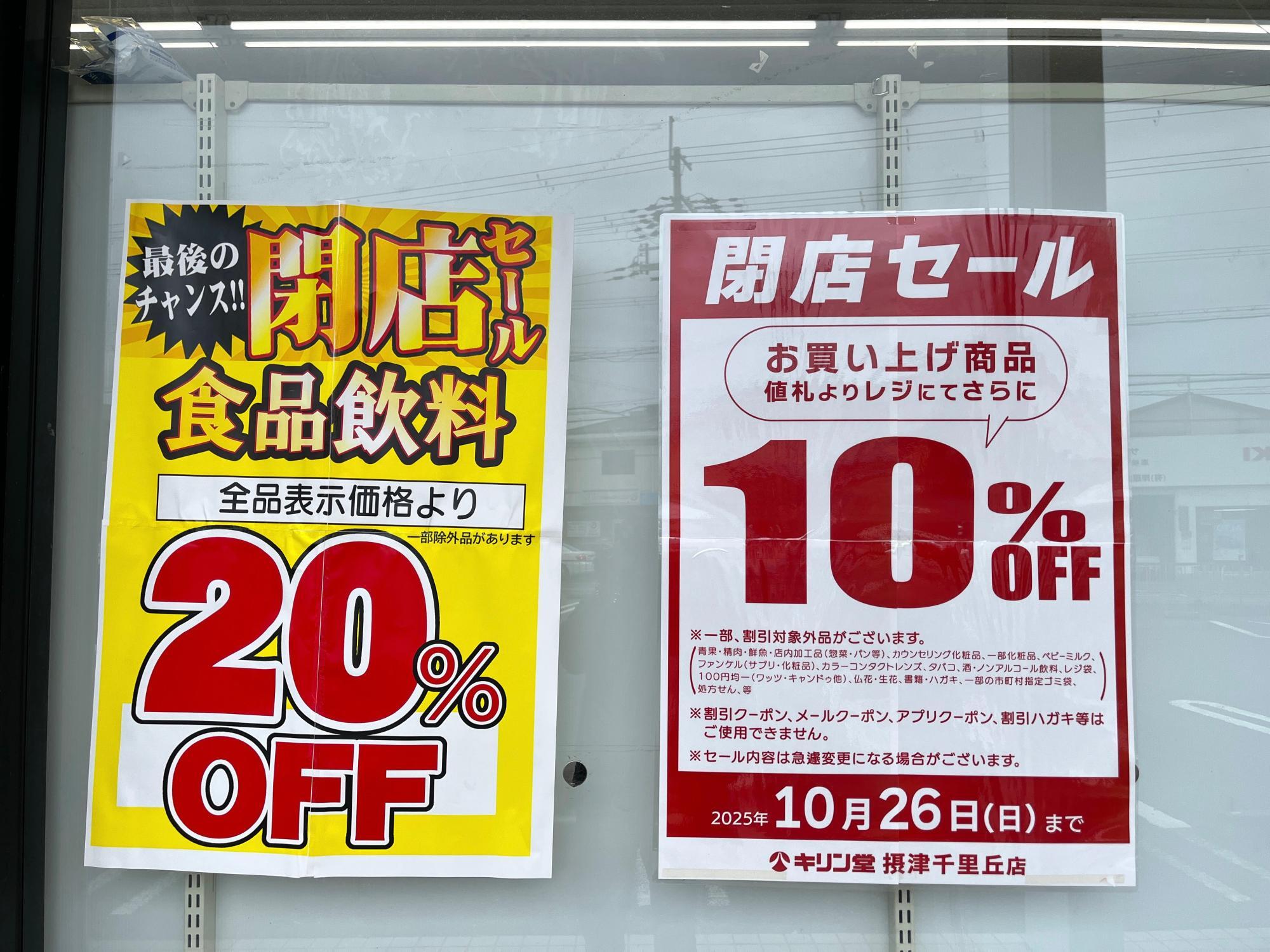 摂津市】長年親しまれた「キリン堂 摂津千里丘店」2025年10月26日閉店