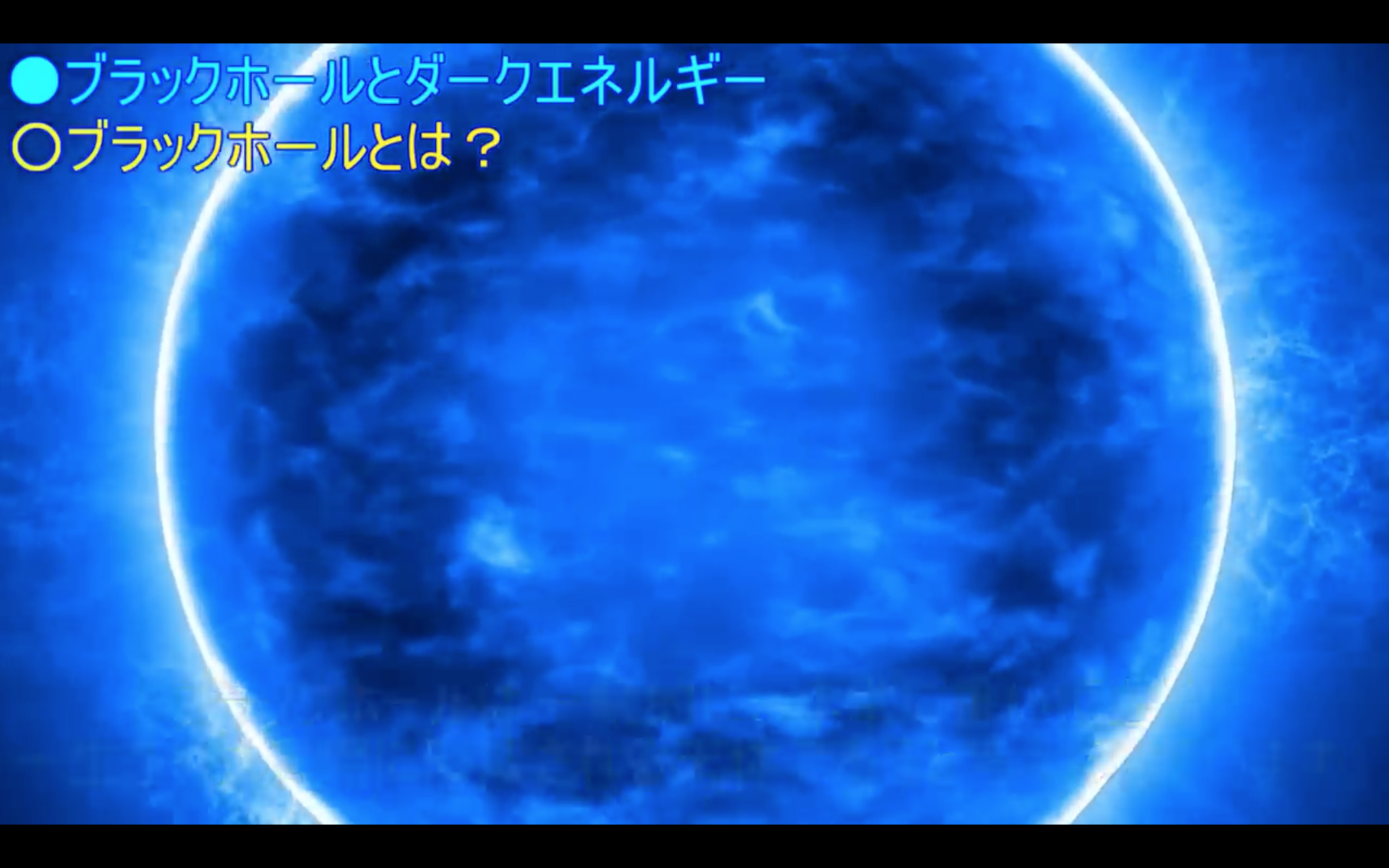 ブラックホールの中身が観測的に判明!?最新研究で判明した衝撃の新事実