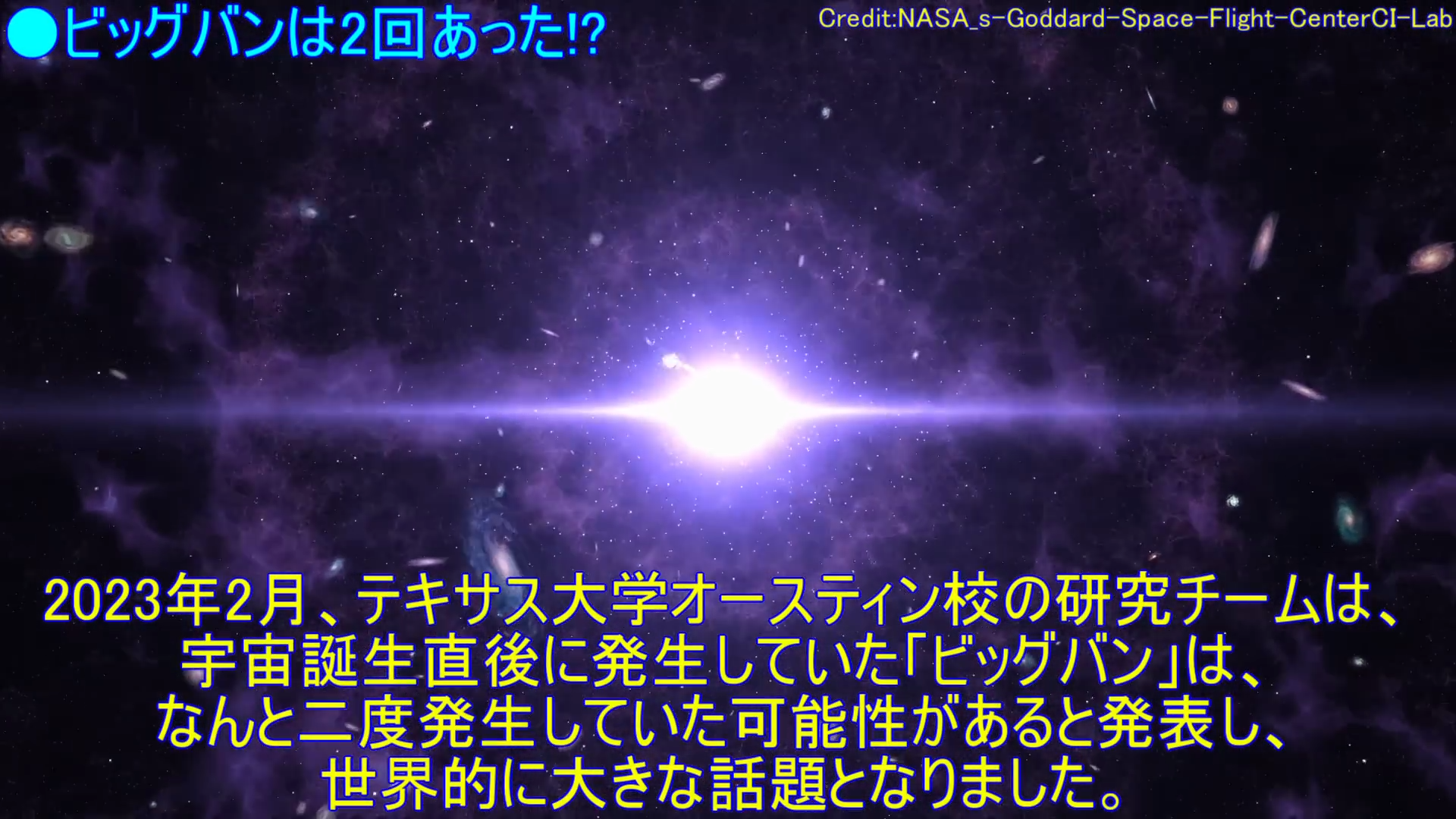 宇宙誕生から1カ月後、2度目のビッグバンが発生!?【ダークビッグバン