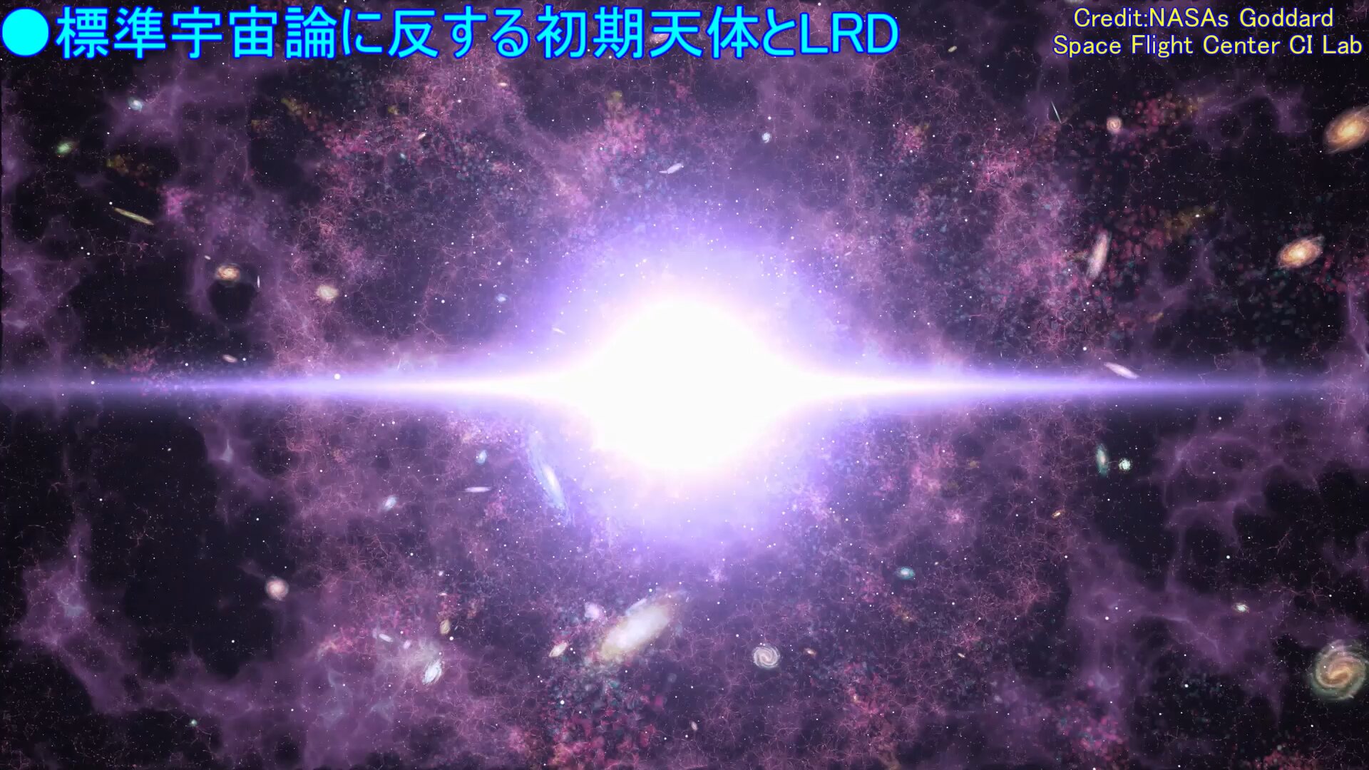 初期宇宙にだけ存在する未知の天体「LRD」の正体が解明!?宇宙 初期宇宙にだけ存在する未知の天体「LRD」の正体が解明!?宇宙