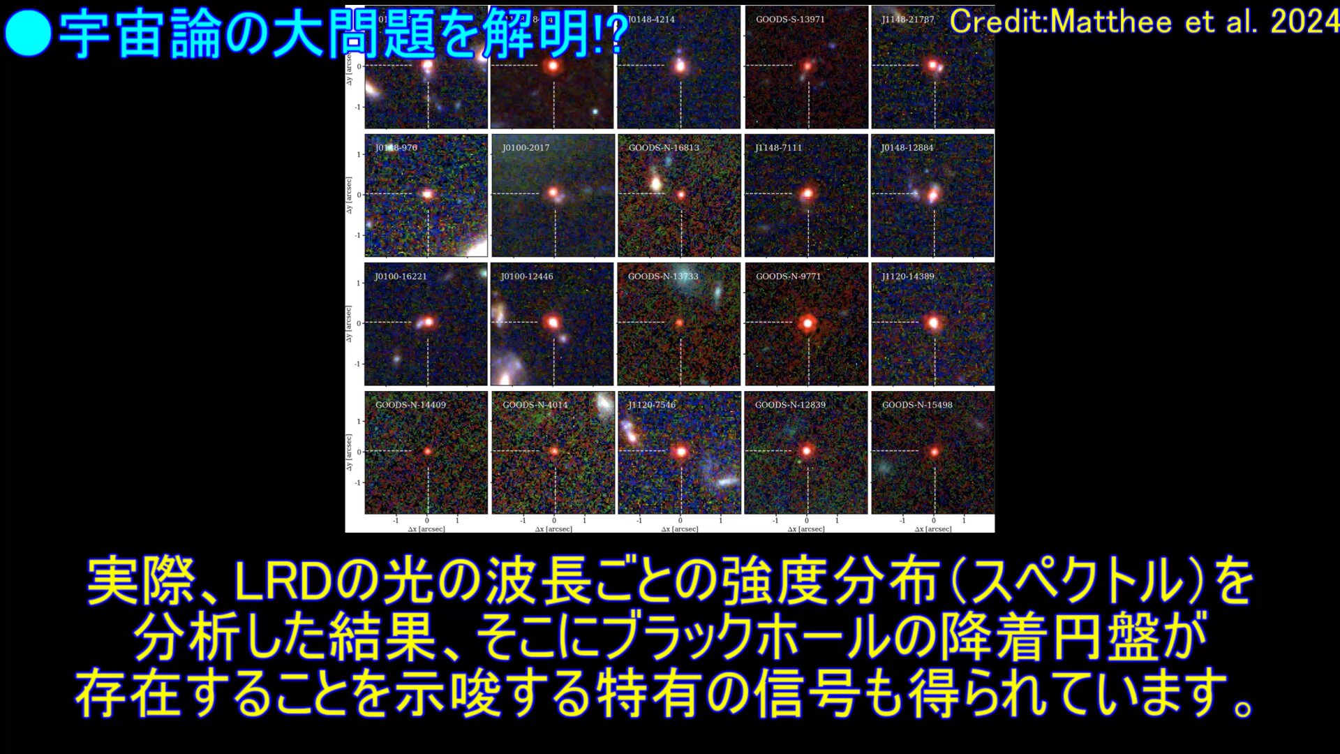 初期宇宙にだけ存在する未知の天体「LRD」の正体が解明!?宇宙 初期宇宙にだけ存在する未知の天体「LRD」の正体が解明!?宇宙