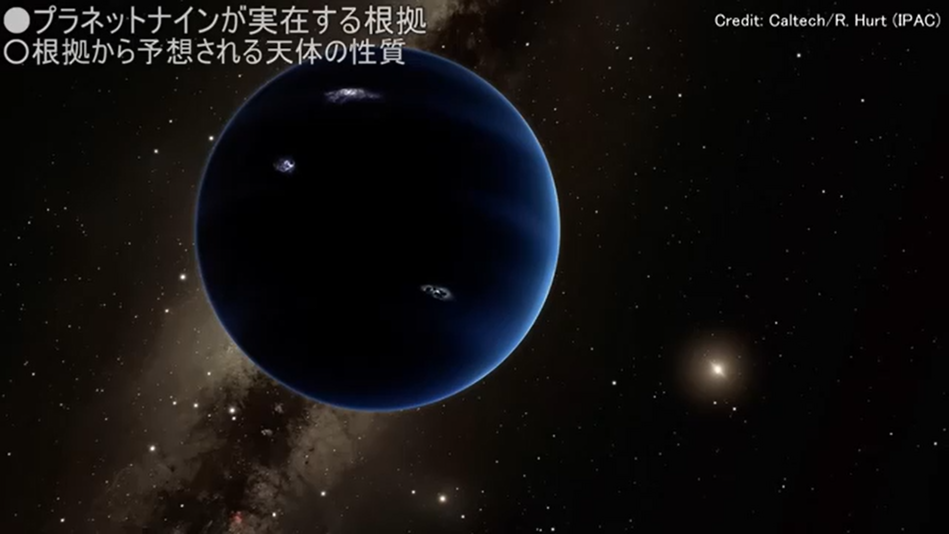 プラネットナインの存在を裏付ける最強の証拠を発見（宇宙ヤバイch