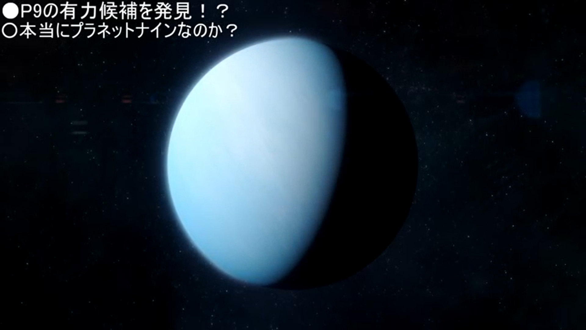 大発見！プラネットナイン「最有力候補」の赤外線源を検出（宇宙ヤバイ
