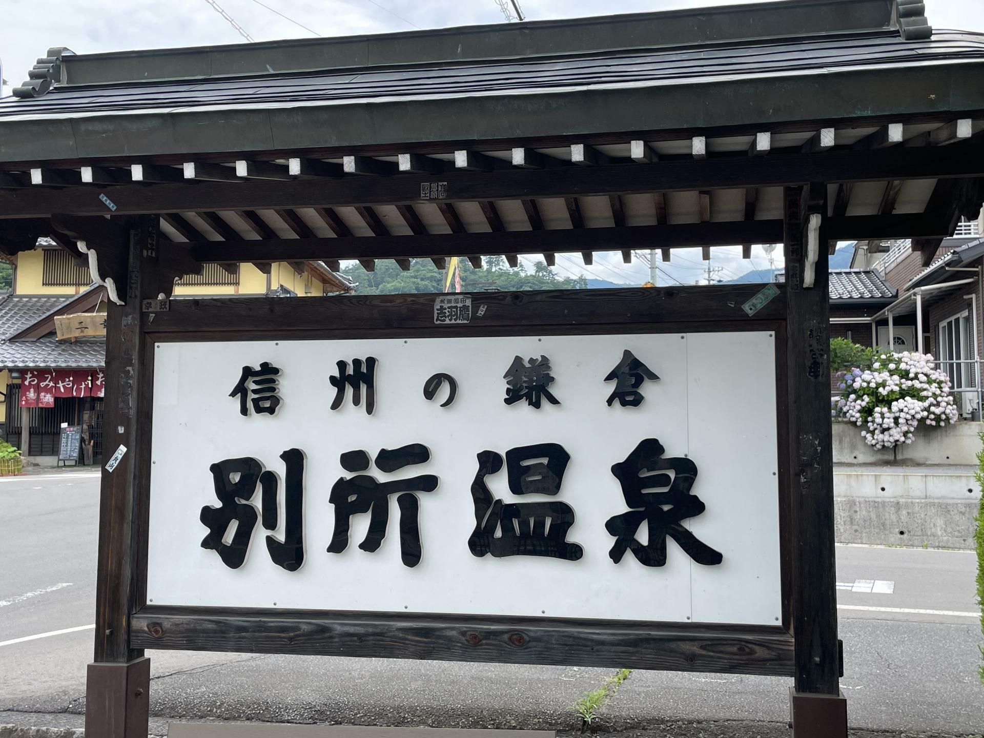 別所温泉の看板