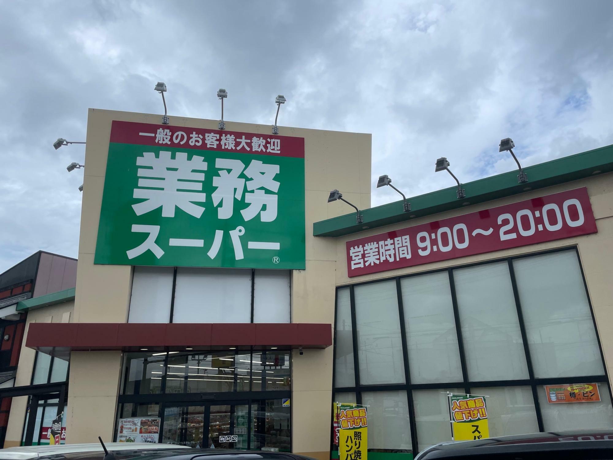 業務スーパー上田秋和店の外観