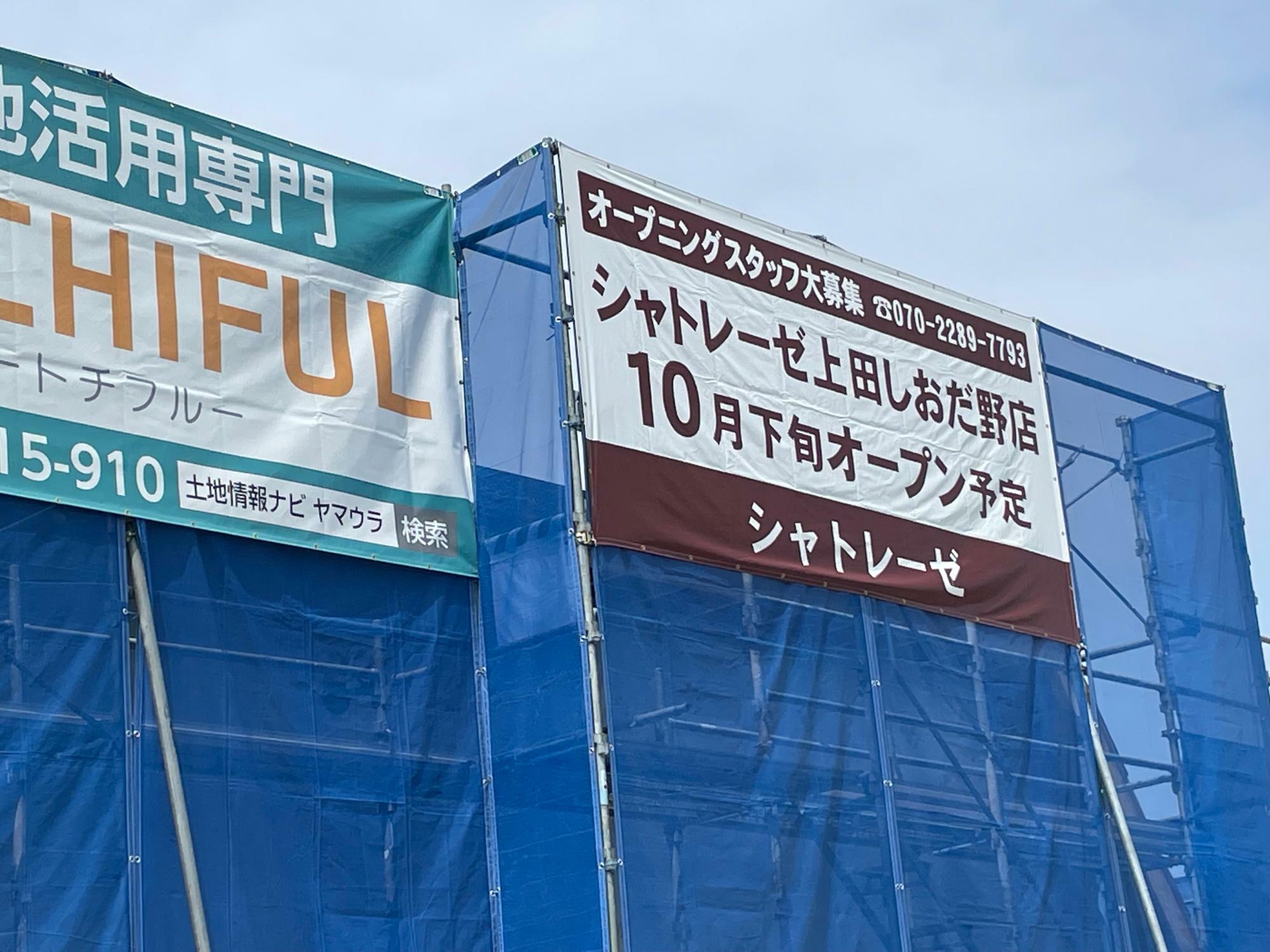 建設中のシャトレーゼ上田しおだ野店