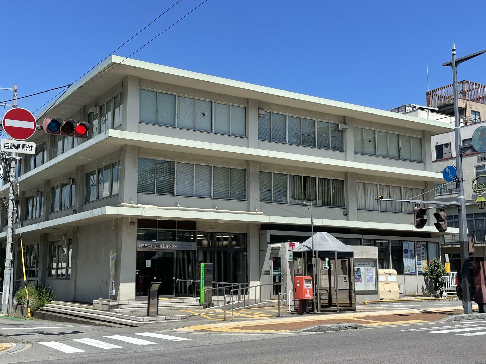 上田市ふれあい福祉センター