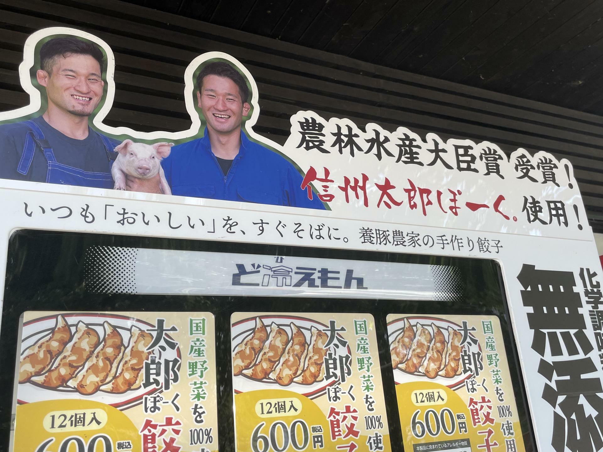 「信州太郎ぽーく」を使用した餃子の自販機