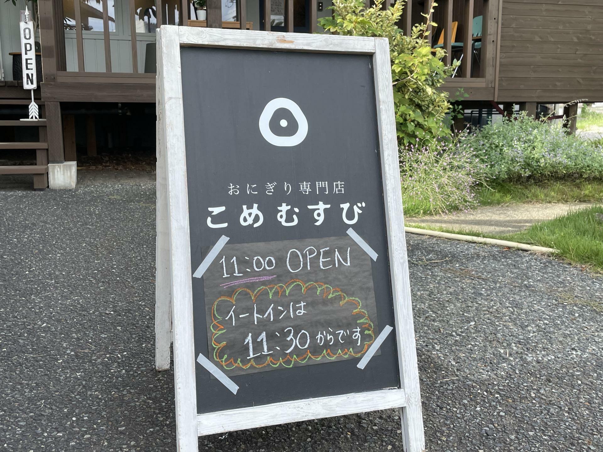 こめむすびの立て看板