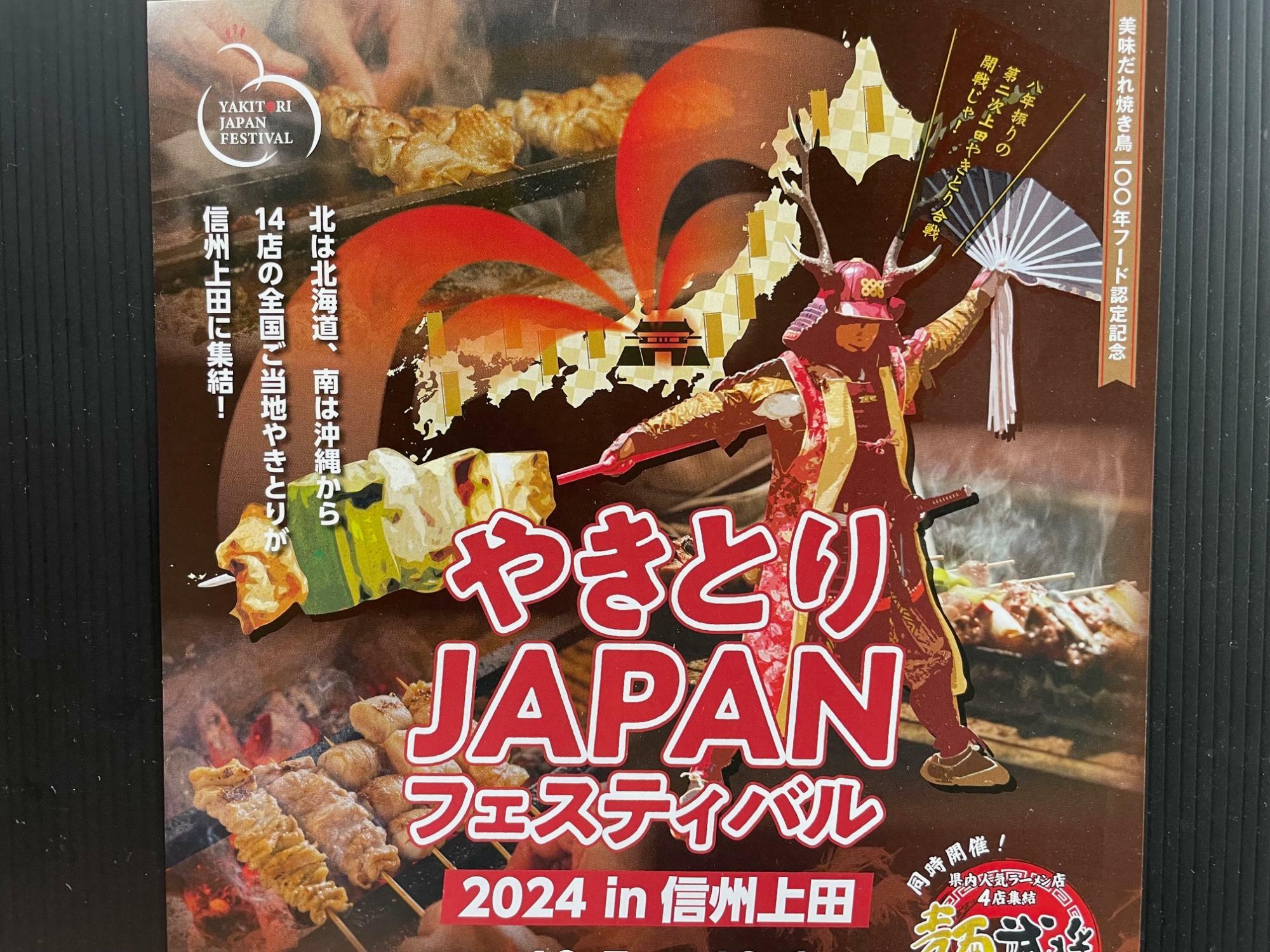 「やきとりJAPANフェスティバル 2024 in 信州上田」のポスター