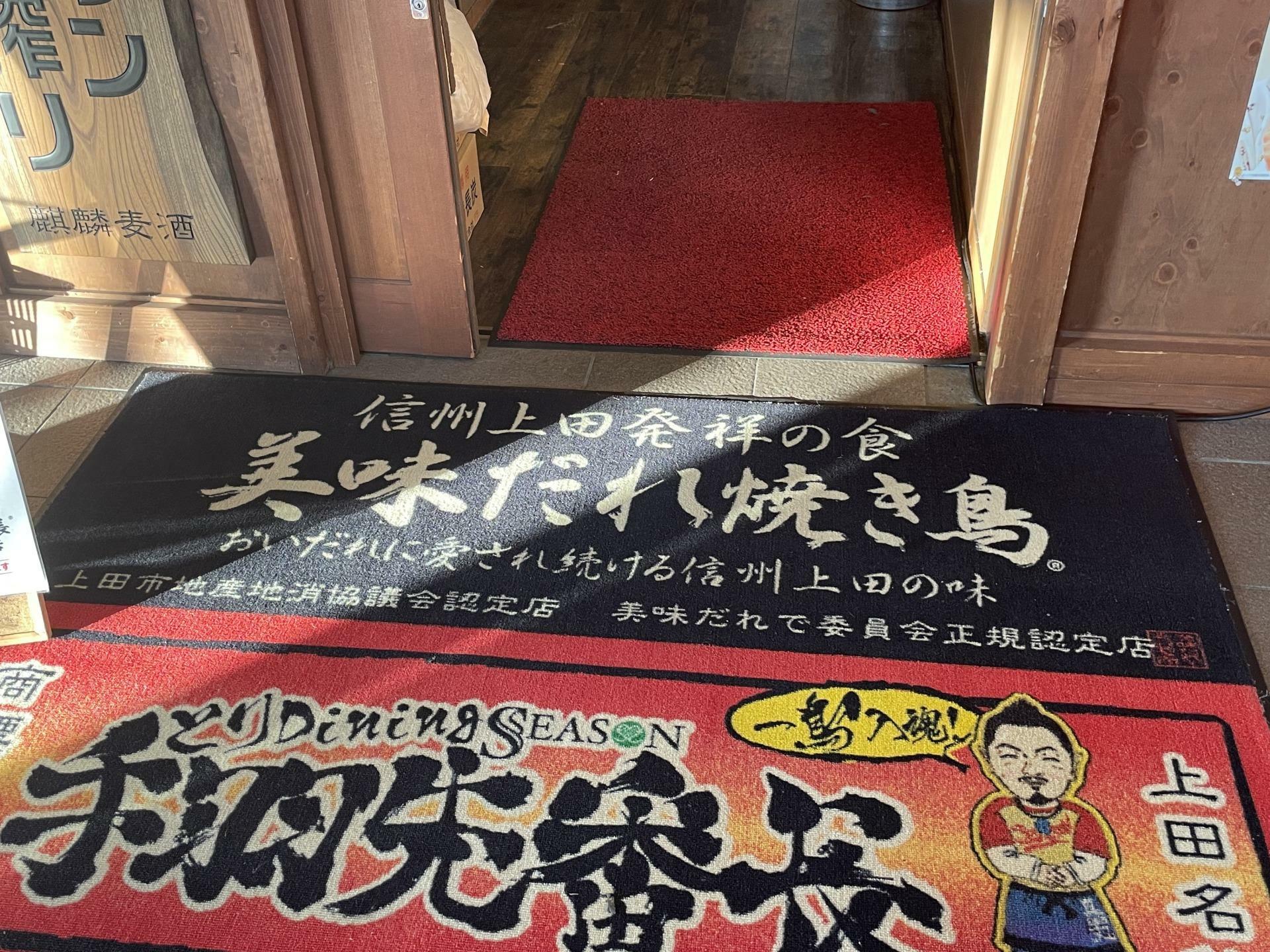 「やきとり番長」上田ナカ店