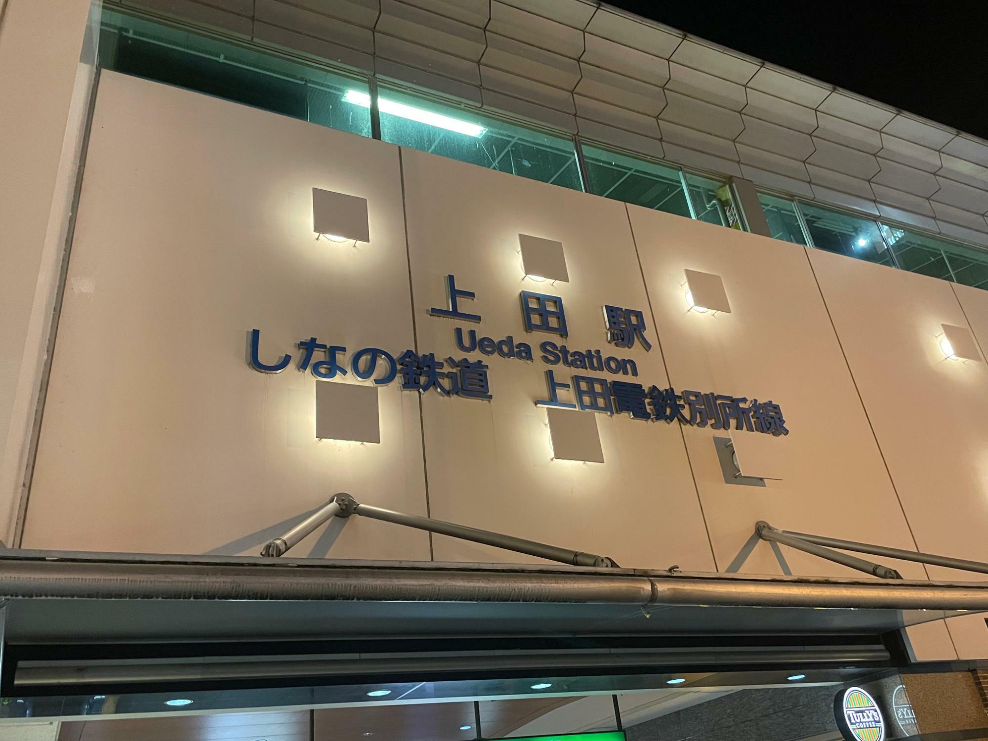 上田駅の建物