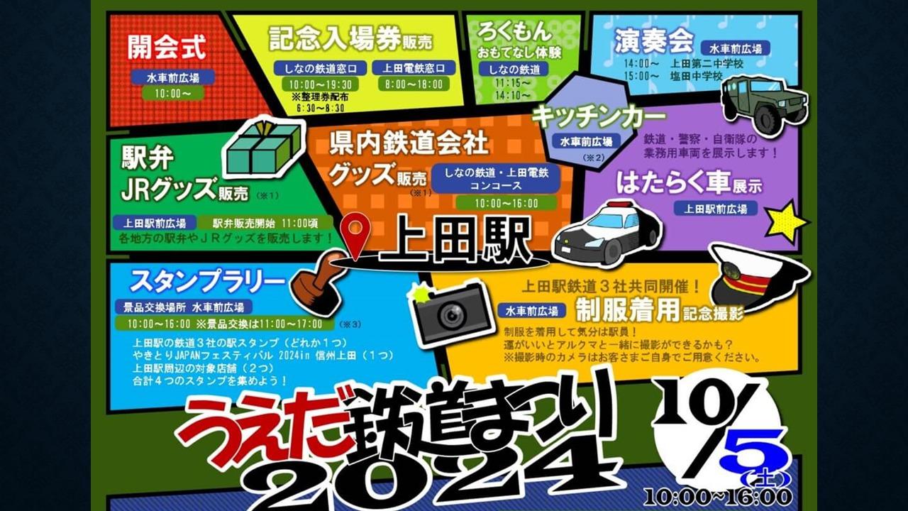 上田市】例年以上に企画が盛りだくさんの「うえだ鉄道まつり2024」が10/5に開催されます。（上田のカラス） - エキスパート - Yahoo!ニュース