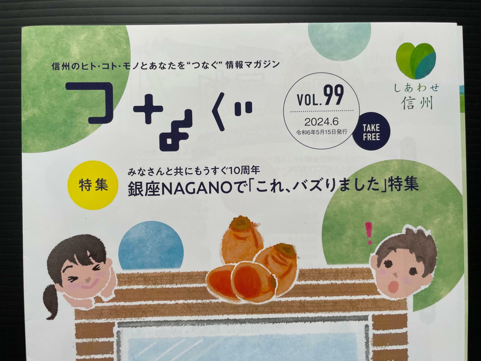 銀座NAGANOの広報誌「つなぐ」