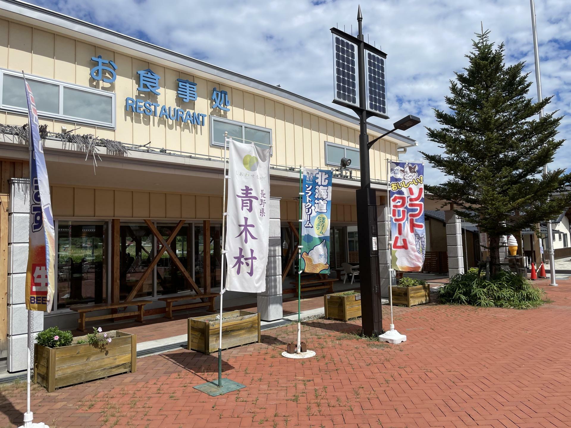 「道の駅あおき」外観