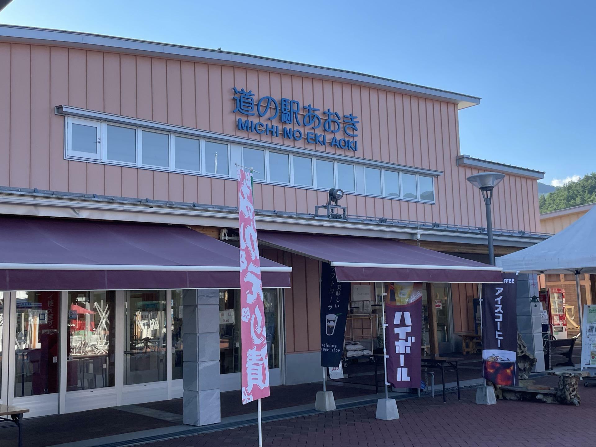 「道の駅あおき」外観