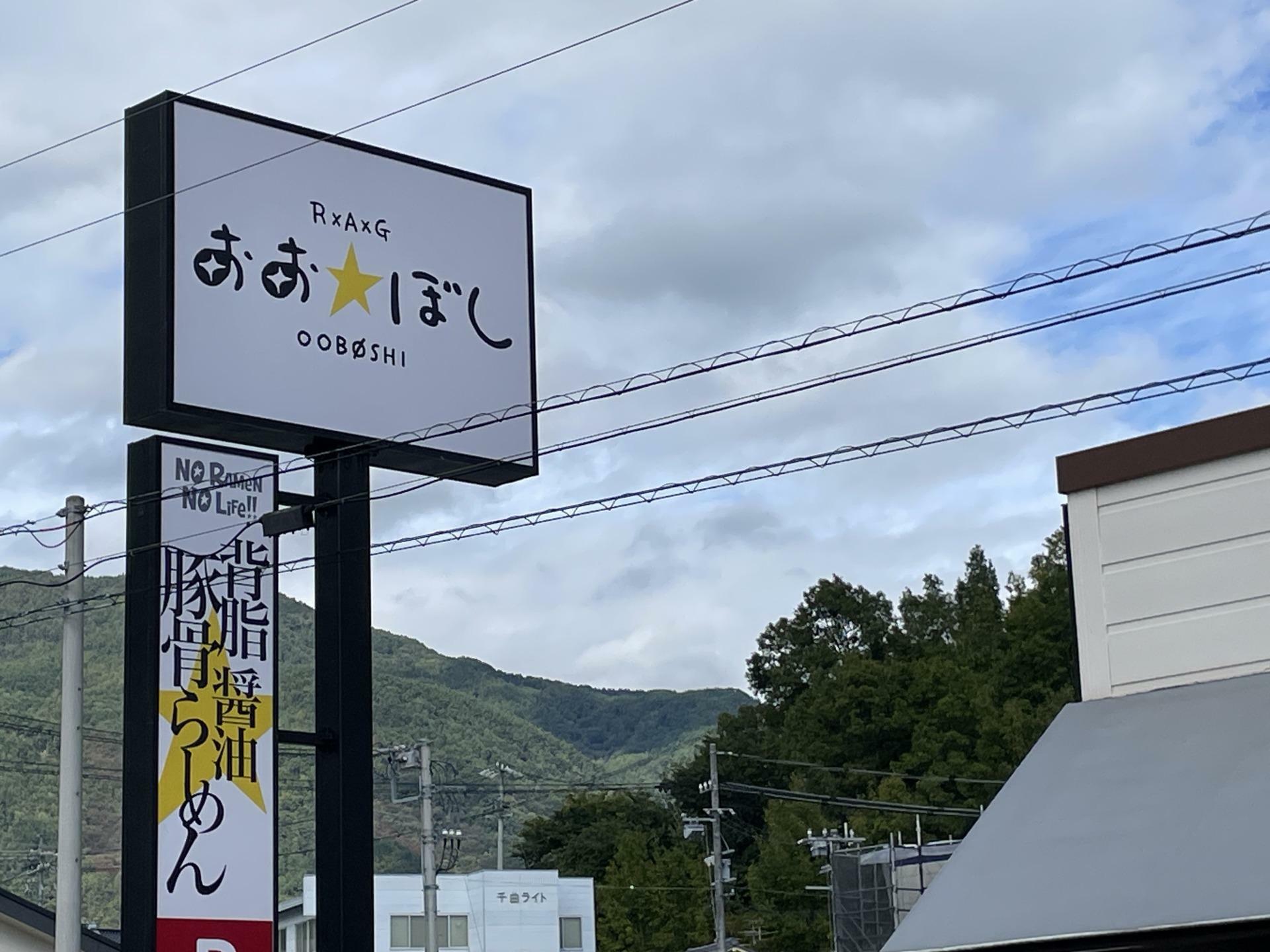 おおぼし上田本店の看板