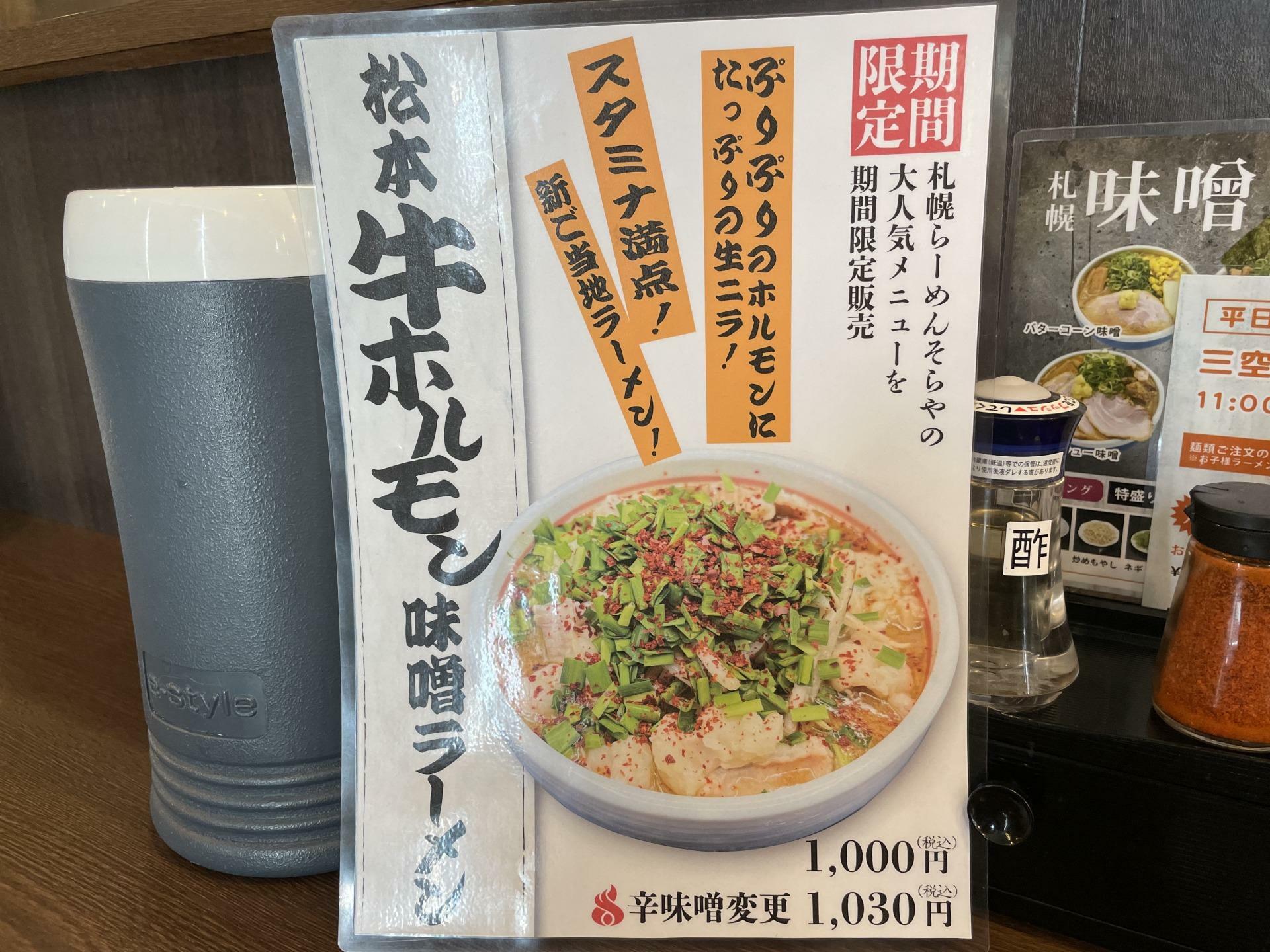 松本牛ホルモン味噌ラーメン