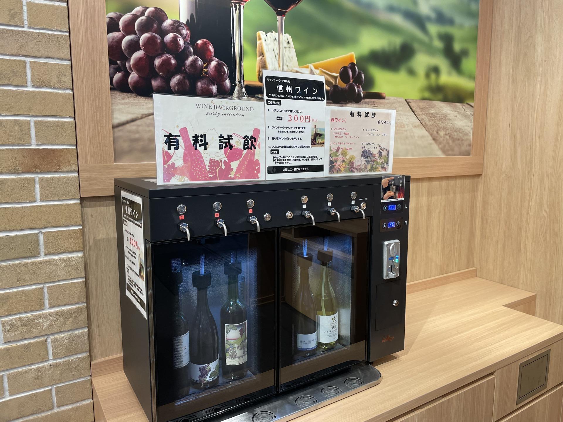 「信濃の風」上田店のワイン試飲コーナー