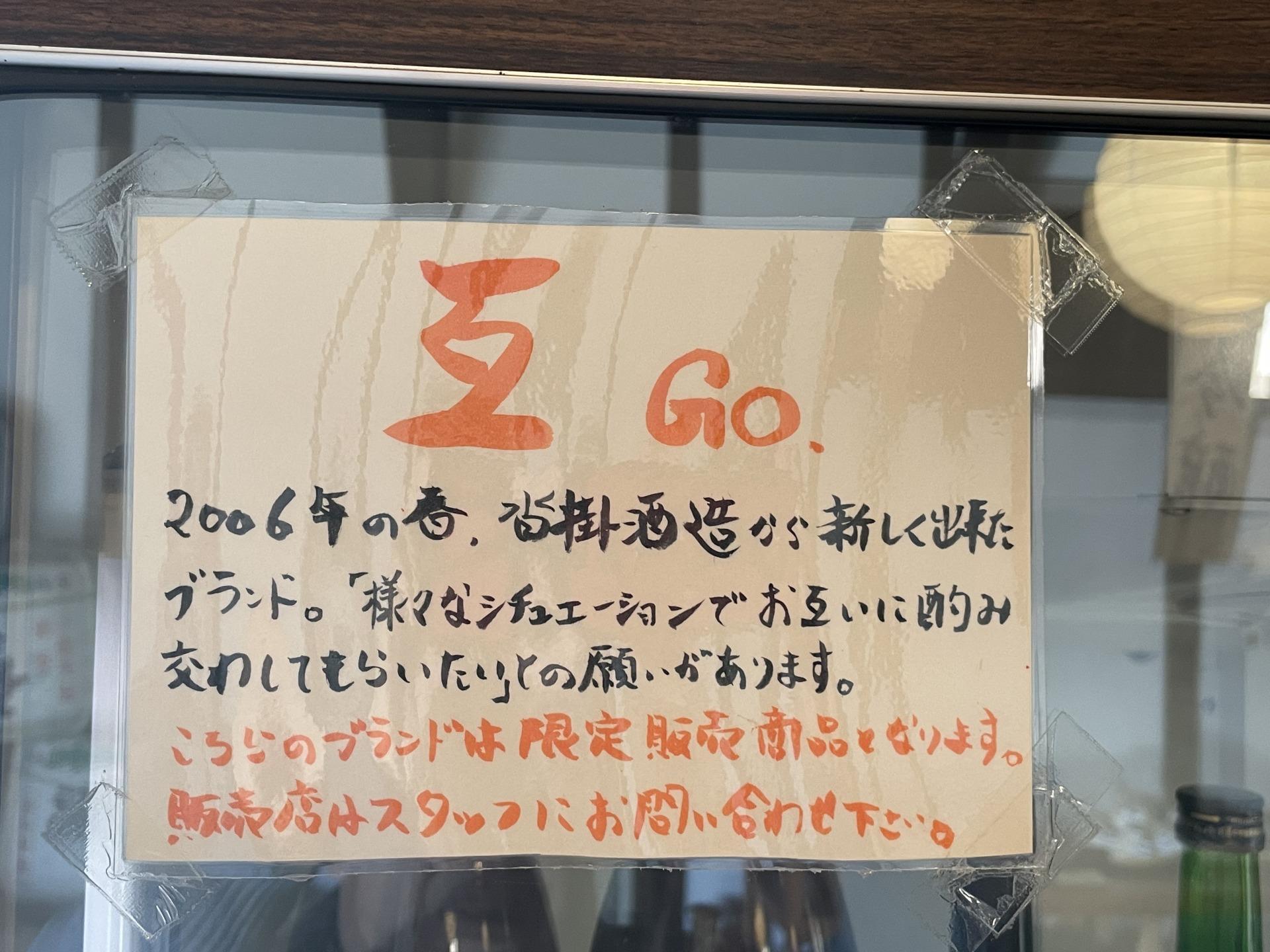 「互 GO」の説明