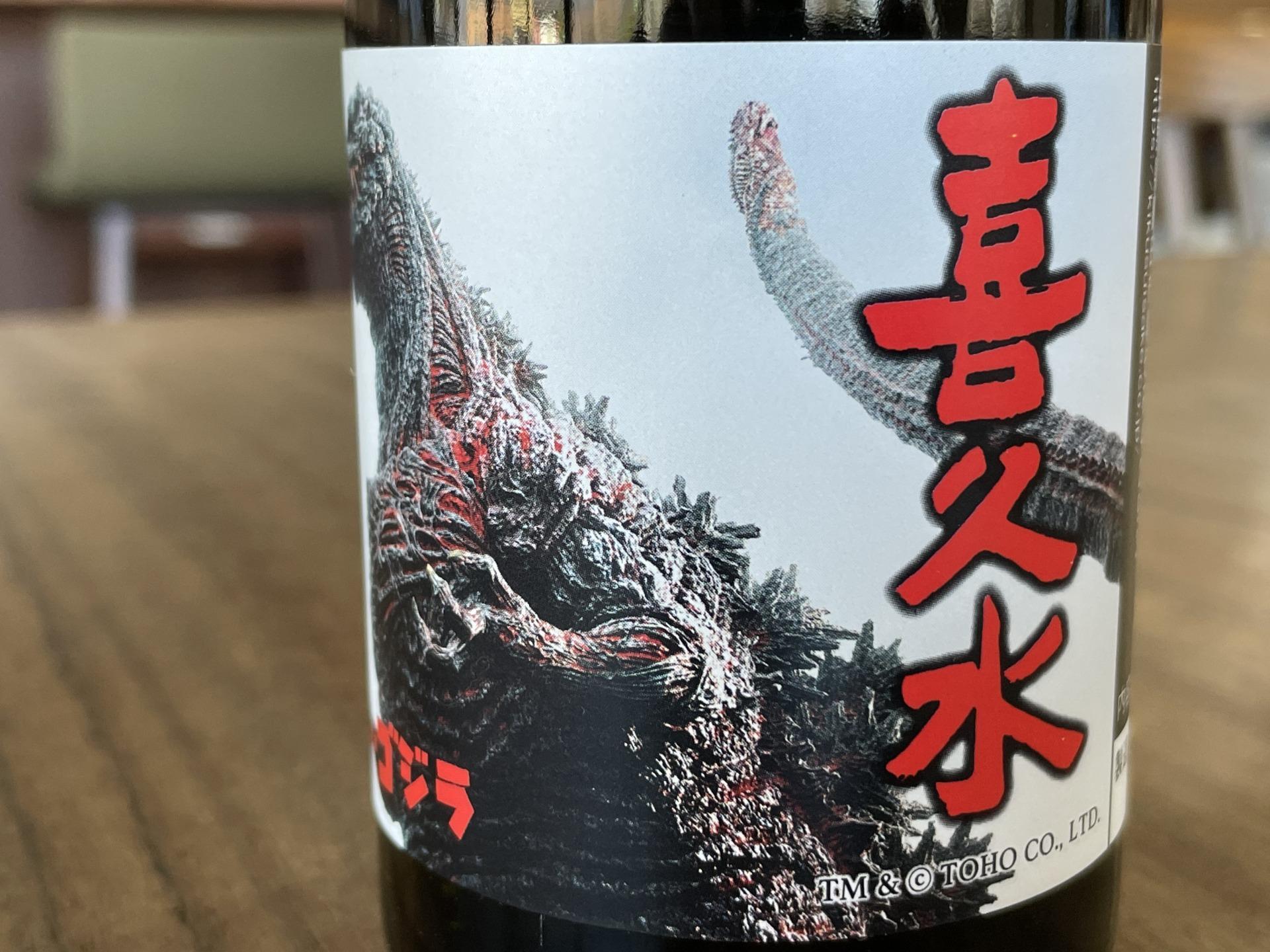 上田市】「GODZILLA誕生70周年記念」の銘酒6本。歴代ゴジラの 上田市】「GODZILLA誕生70周年記念」の銘酒6本。歴代ゴジラの
