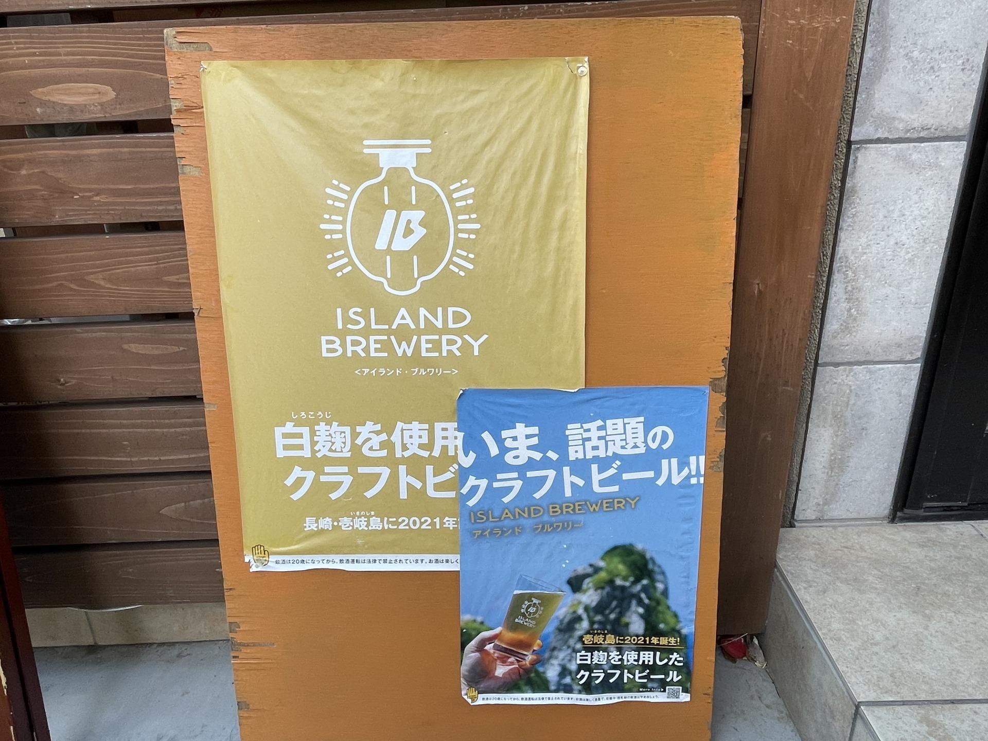 壱岐のクラフトビール「アイランドブルワリー」