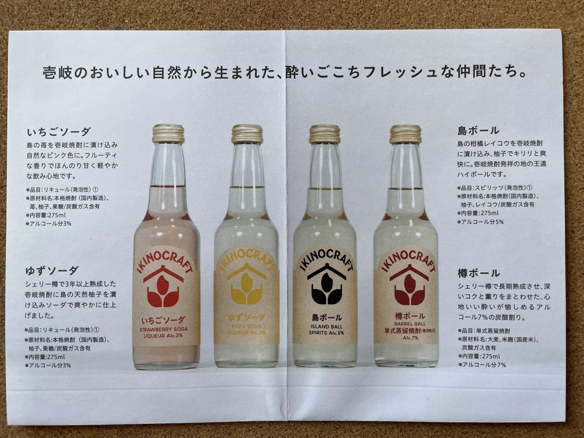 壱岐のクラフト焼酎ハイボール