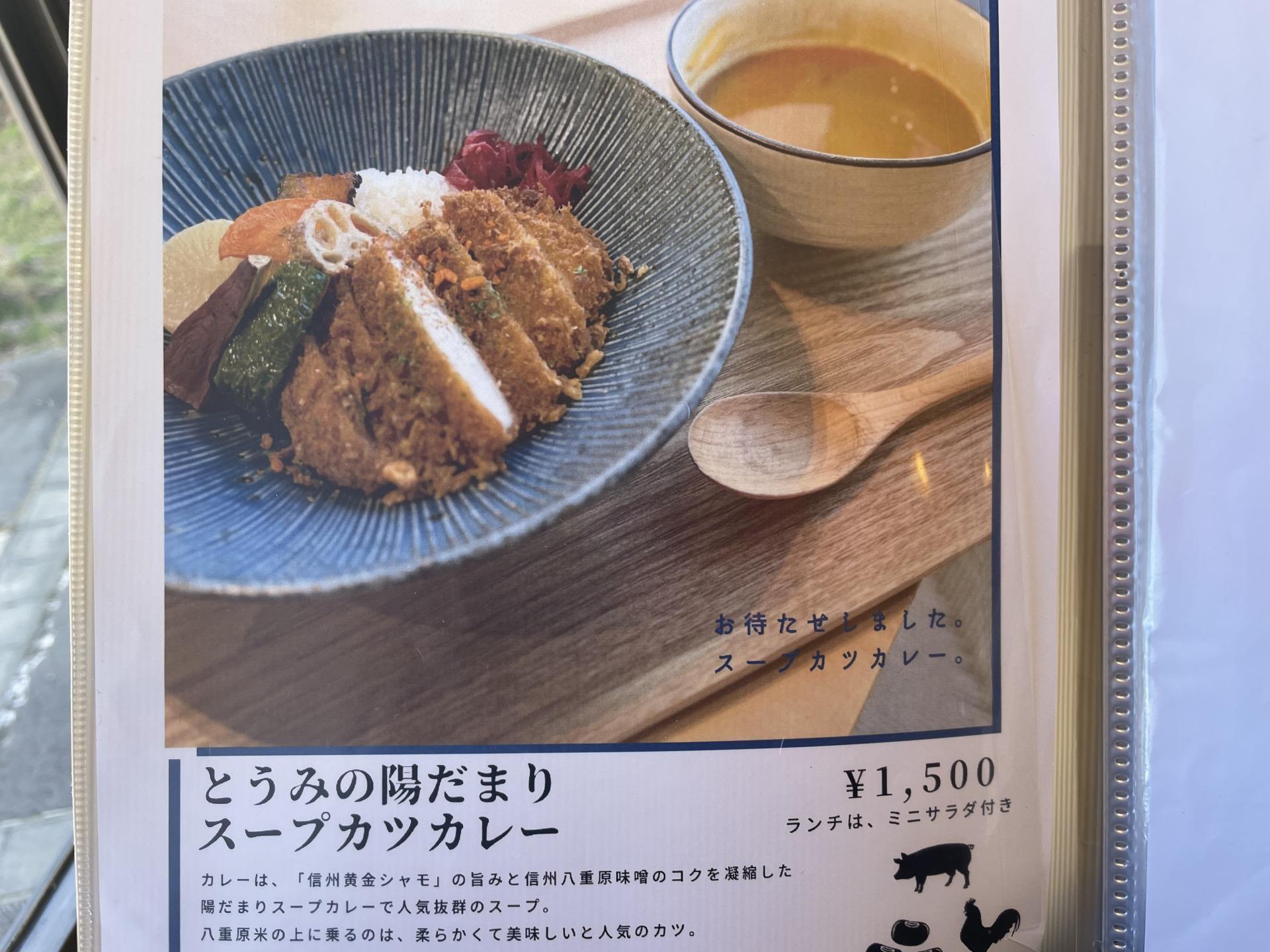 とうみの陽だまりスープカツカレー