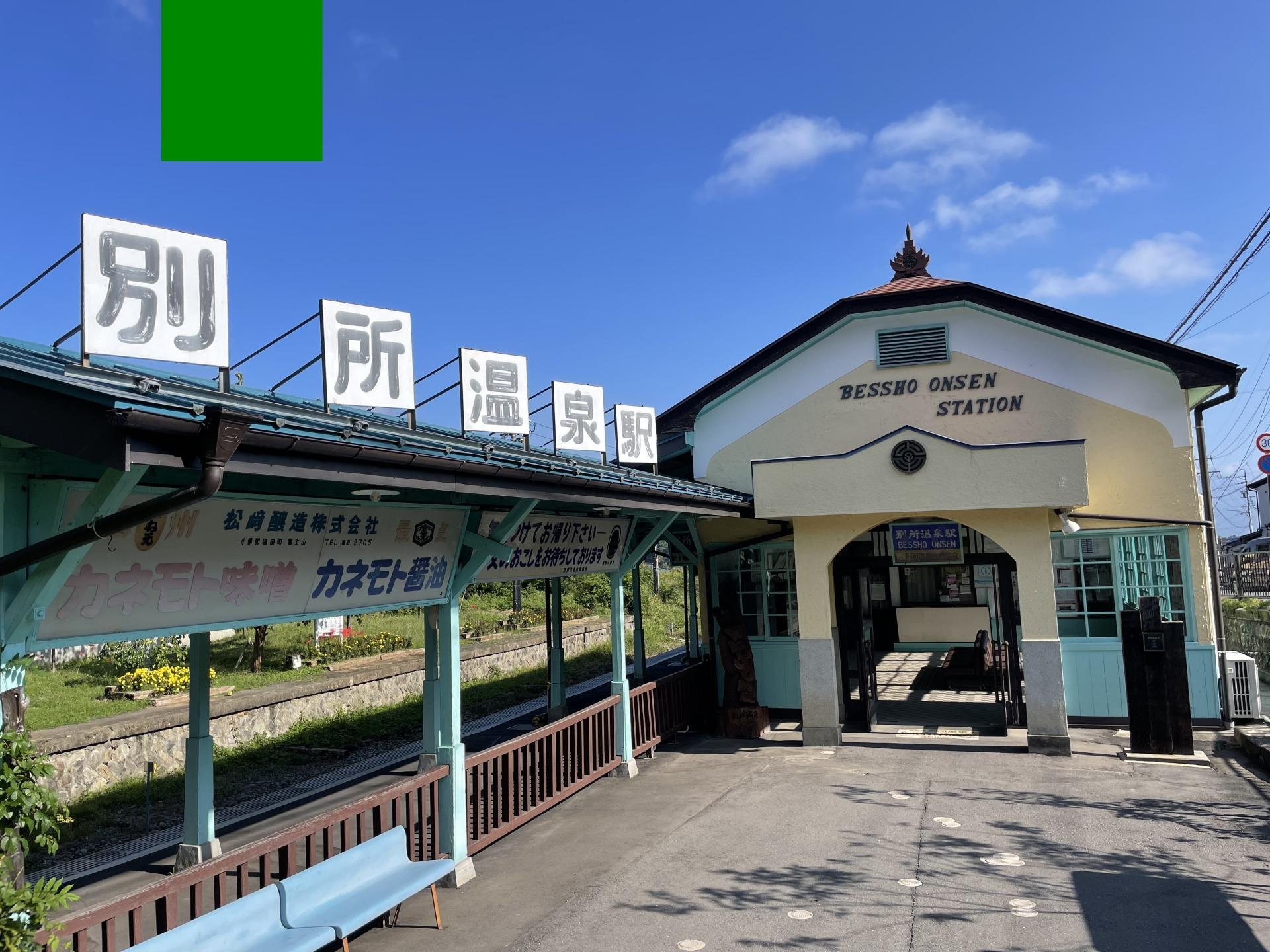 別所温泉駅