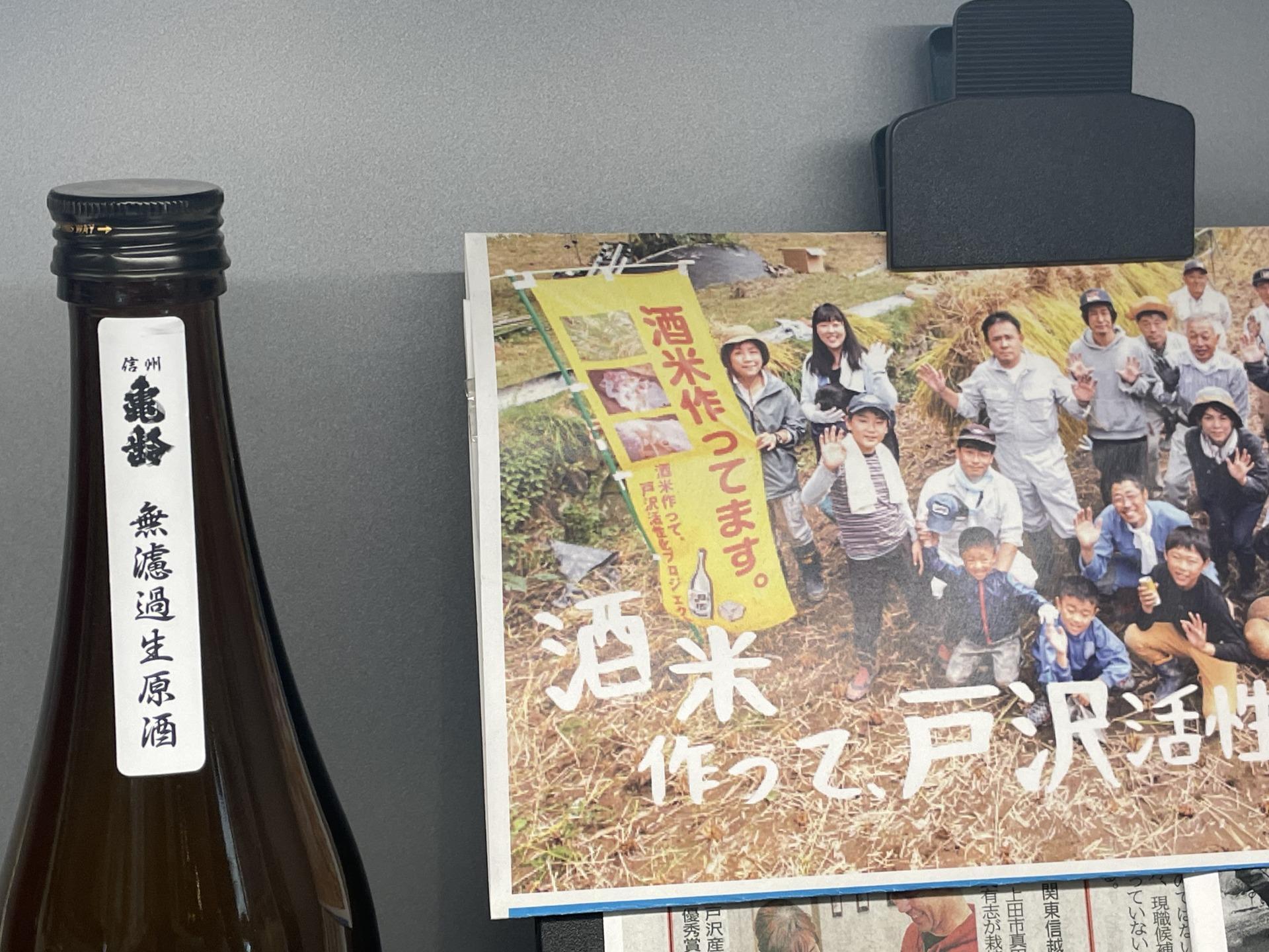 上田市】岡崎酒造「信州亀齢 戸沢産 ひとごこち」の特別な