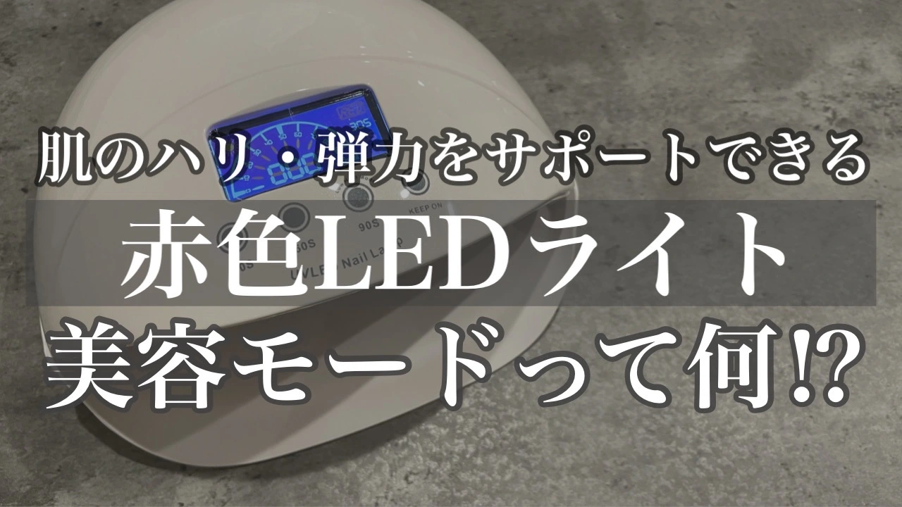 ネイルしながらハンドケアができちゃう2999円の赤色LEDライトって一体何者！？（uee） - エキスパート - Yahoo!ニュース