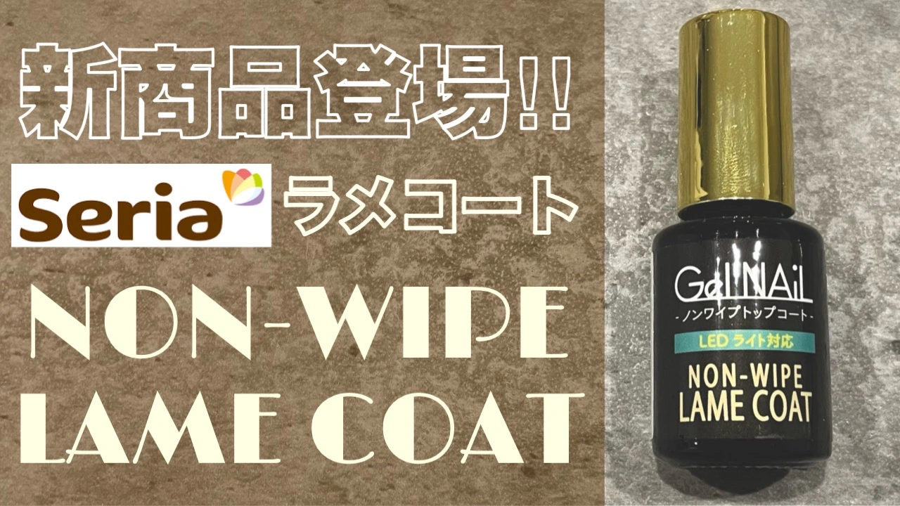 セリアから新たに『ラメ入り』のトップコートが発売されたのでこれは