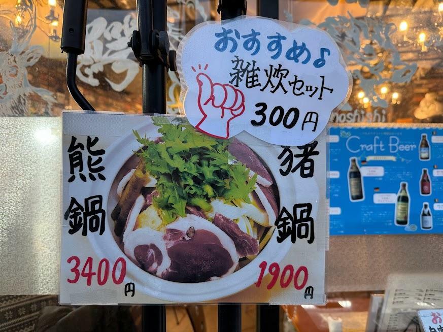 「猪鍋」1900円「熊鍋」3400円