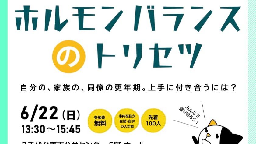 八千代市】更年期の不安解消「ホルモンバランスのトリセツ