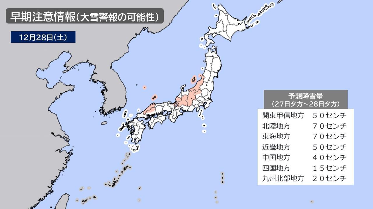 28日の早期注意情報（大雪警報の可能性）と予想降雪量（気象庁HPを元に作成）。最新の情報は気象庁HPで確認を。