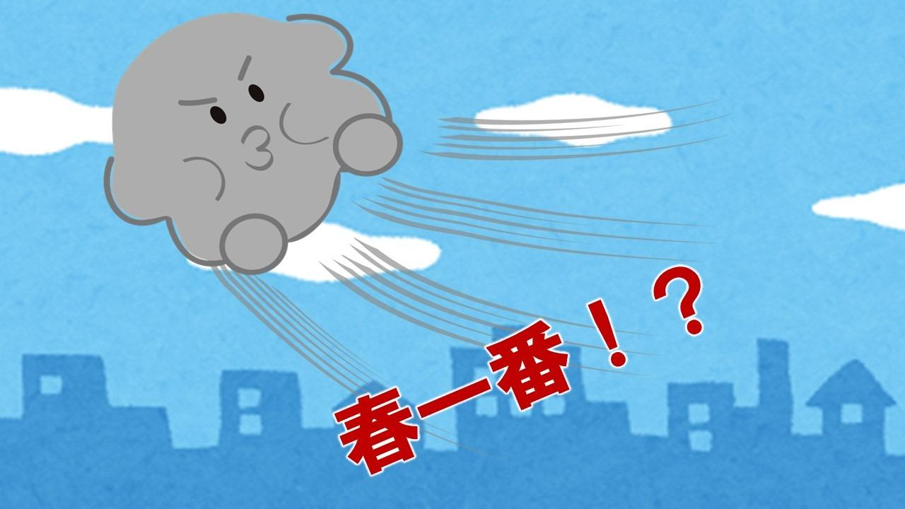 寒波春 今から最強寒波！というときになぜ史上最早の「春一番」発表