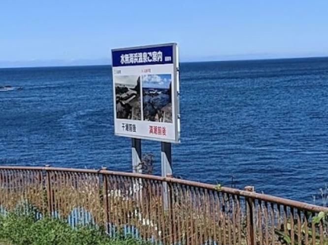 恵山岬　水無海浜温泉の看板が見えたら温泉はもうすぐそこに