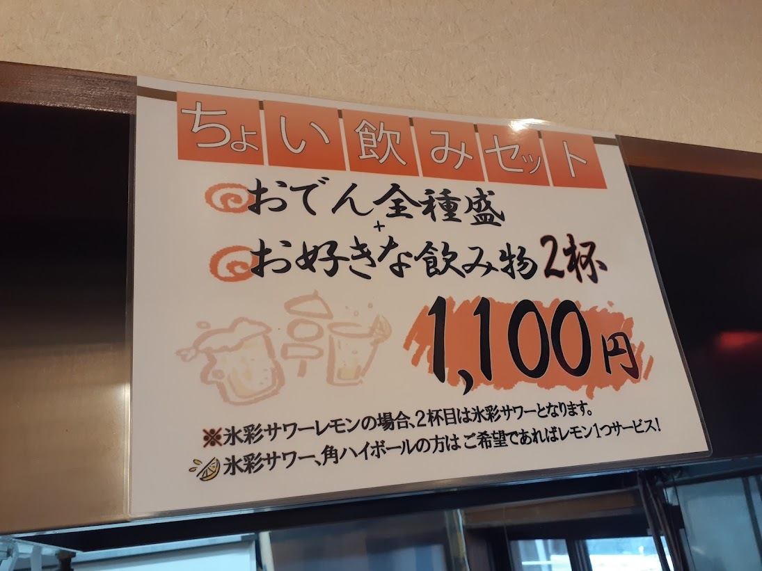 ちょい飲みセット　1,100円