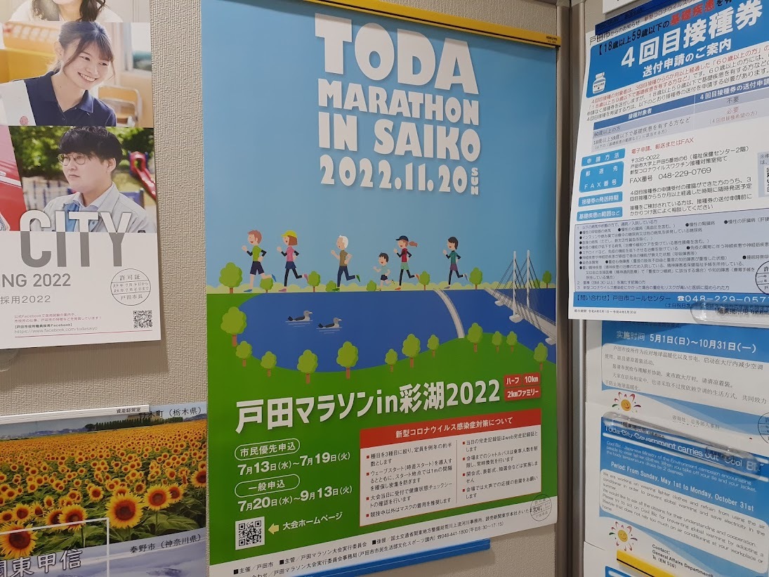 戸田市役所に掲示された「戸田マラソン in 彩湖 2022」ポスター