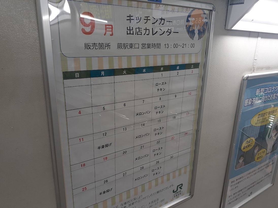 蕨駅東口の出店スケジュール（2022年9月）