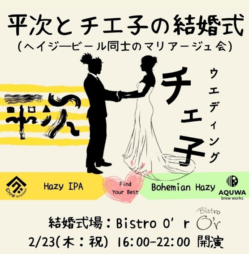 平次とチエ子の結婚式（画像提供：AQUWA brew works）