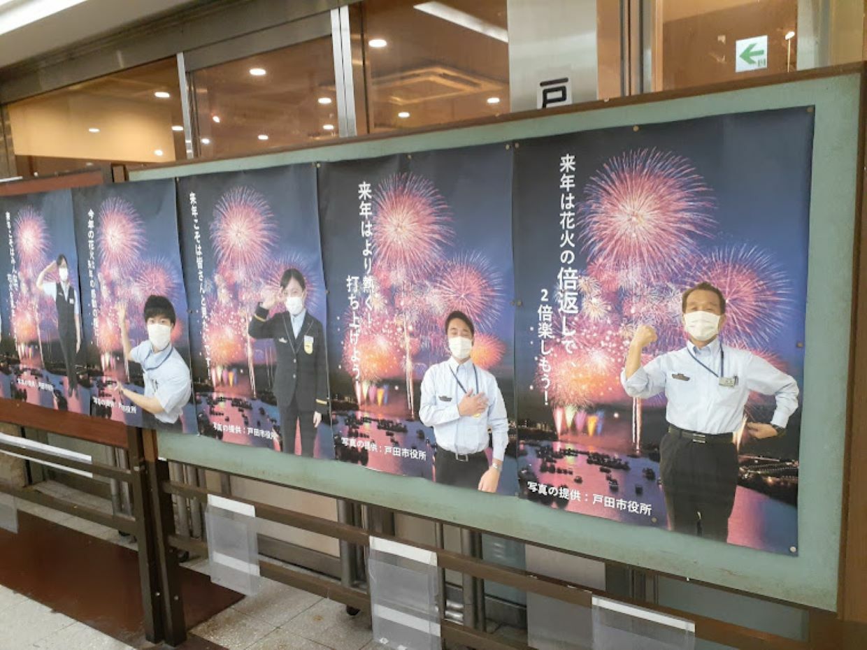 2020年夏に「戸田公園駅」に貼り出されたポスター